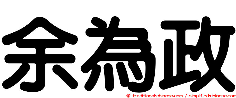 余為政