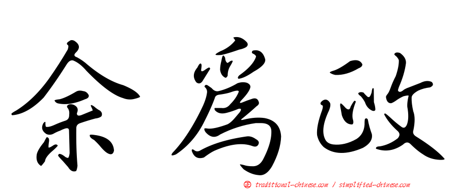 余為政