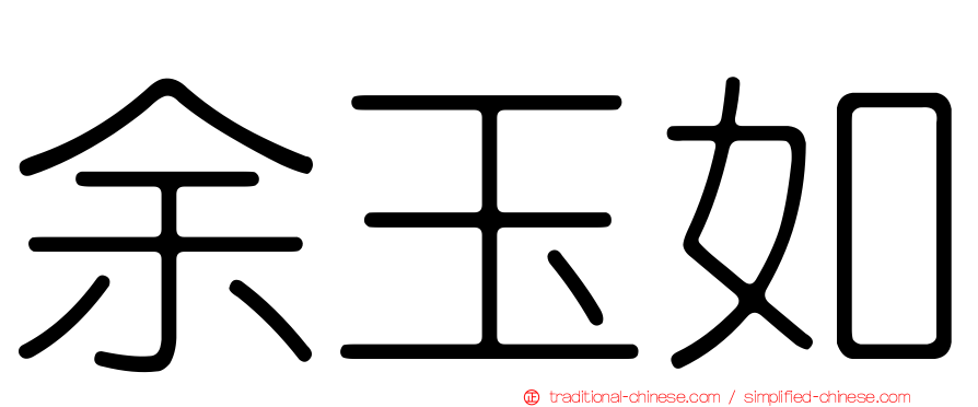 余玉如