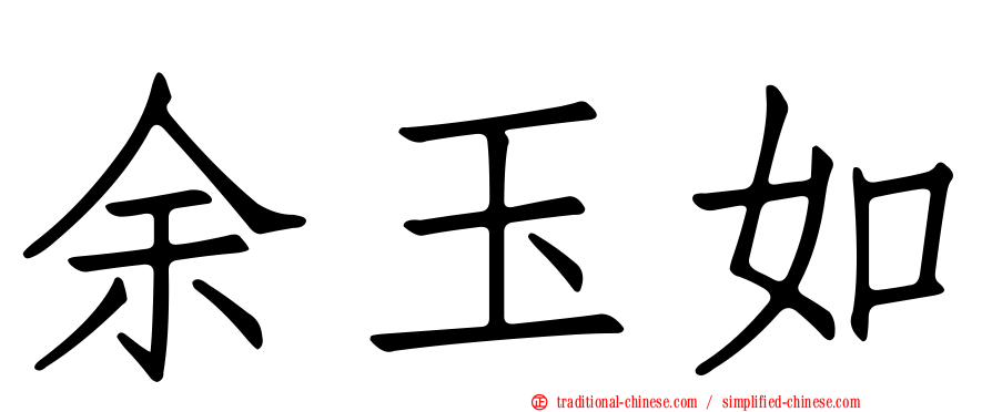 余玉如
