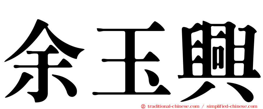 余玉興