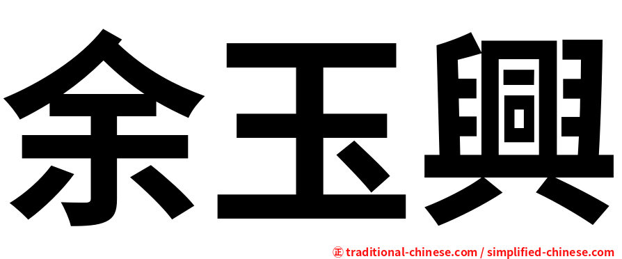 余玉興
