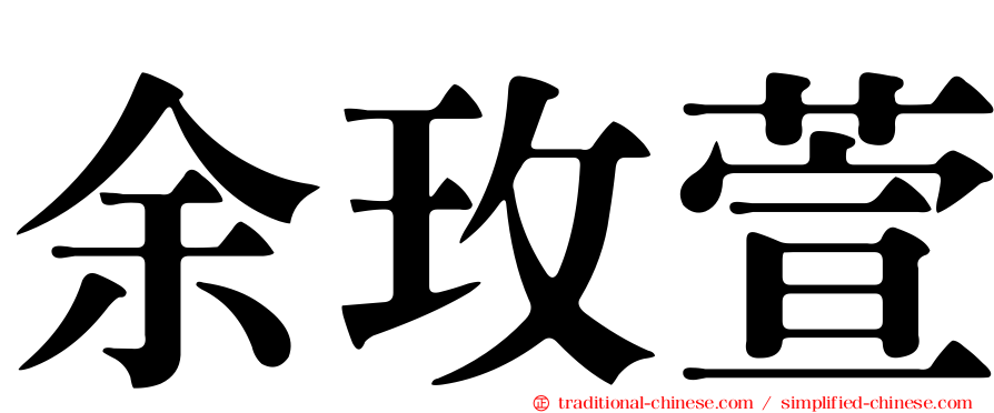 余玫萱