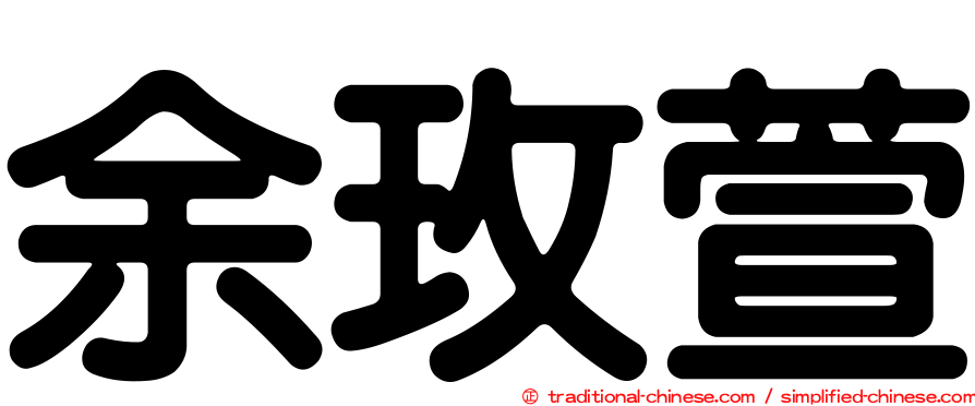 余玫萱