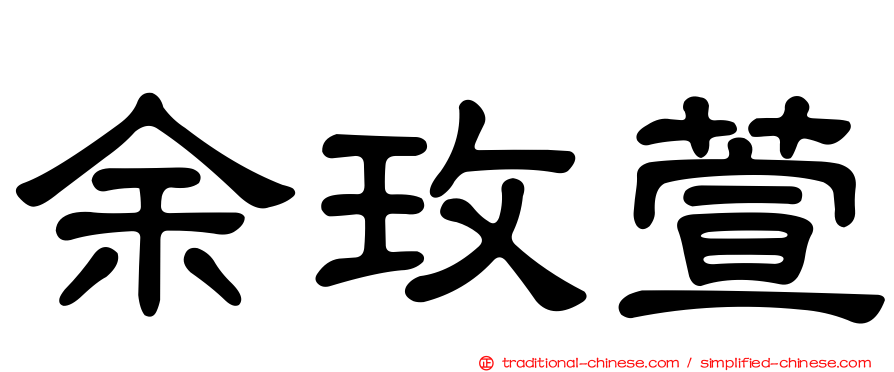 余玫萱