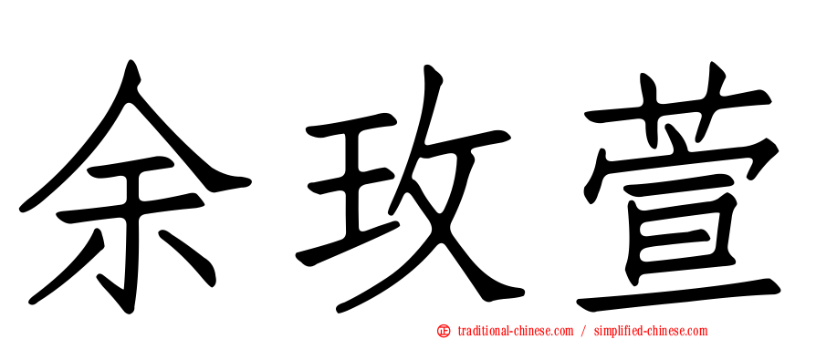 余玫萱