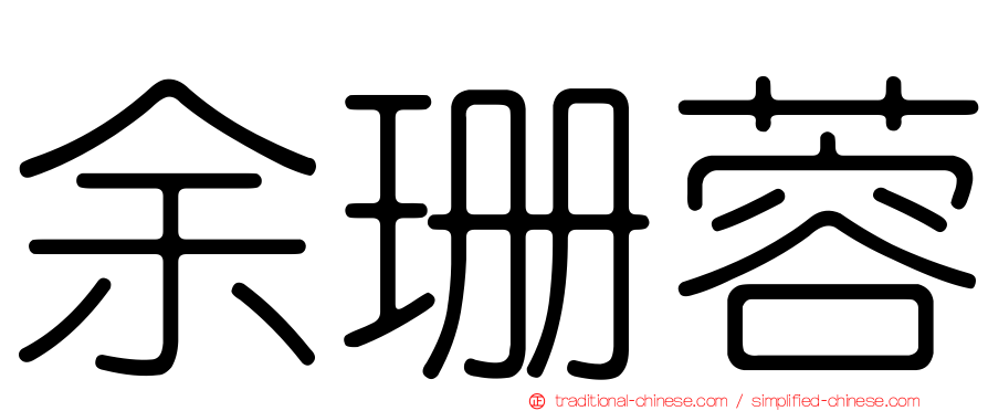 余珊蓉