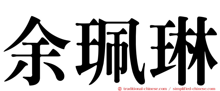 余珮琳