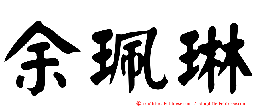 余珮琳