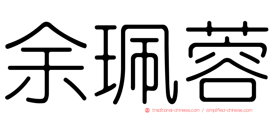 余珮蓉