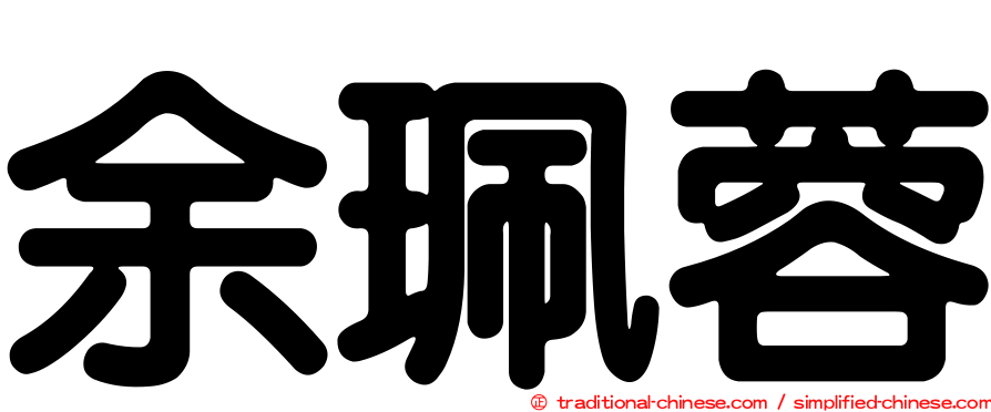 余珮蓉