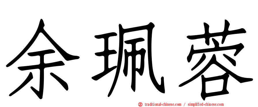 余珮蓉
