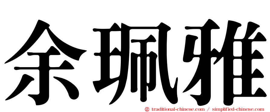 余珮雅