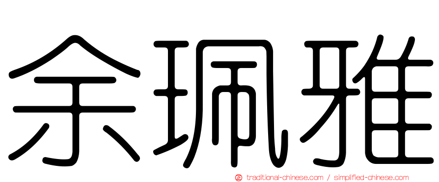 余珮雅