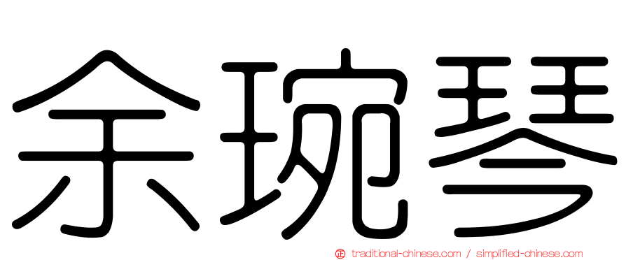 余琬琴