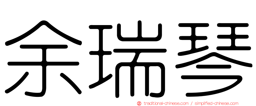 余瑞琴