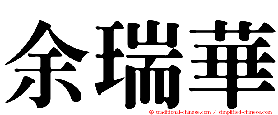 余瑞華