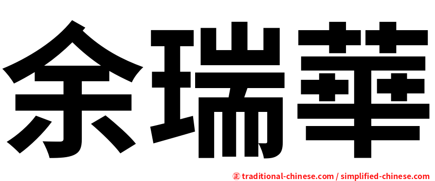 余瑞華