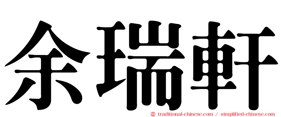 余瑞軒