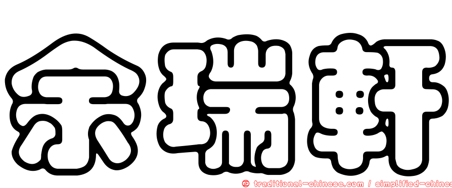 余瑞軒