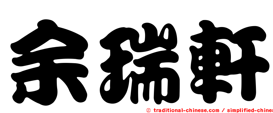 余瑞軒