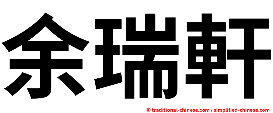 余瑞軒