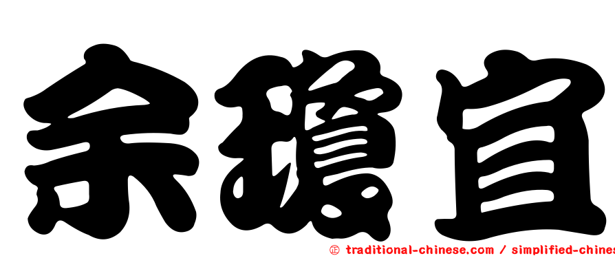 余瓊宜