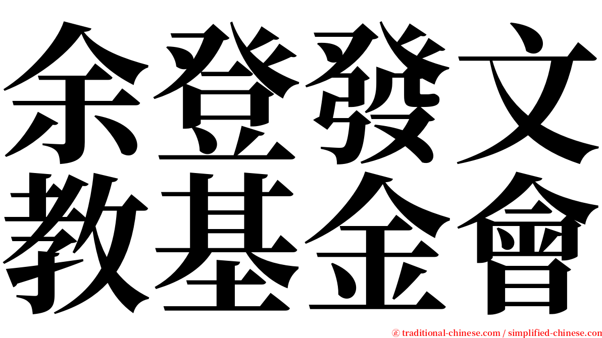 余登發文教基金會 serif font