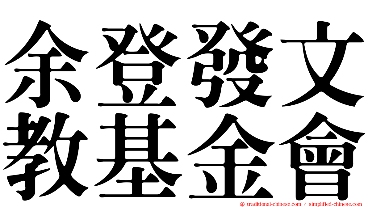 余登發文教基金會
