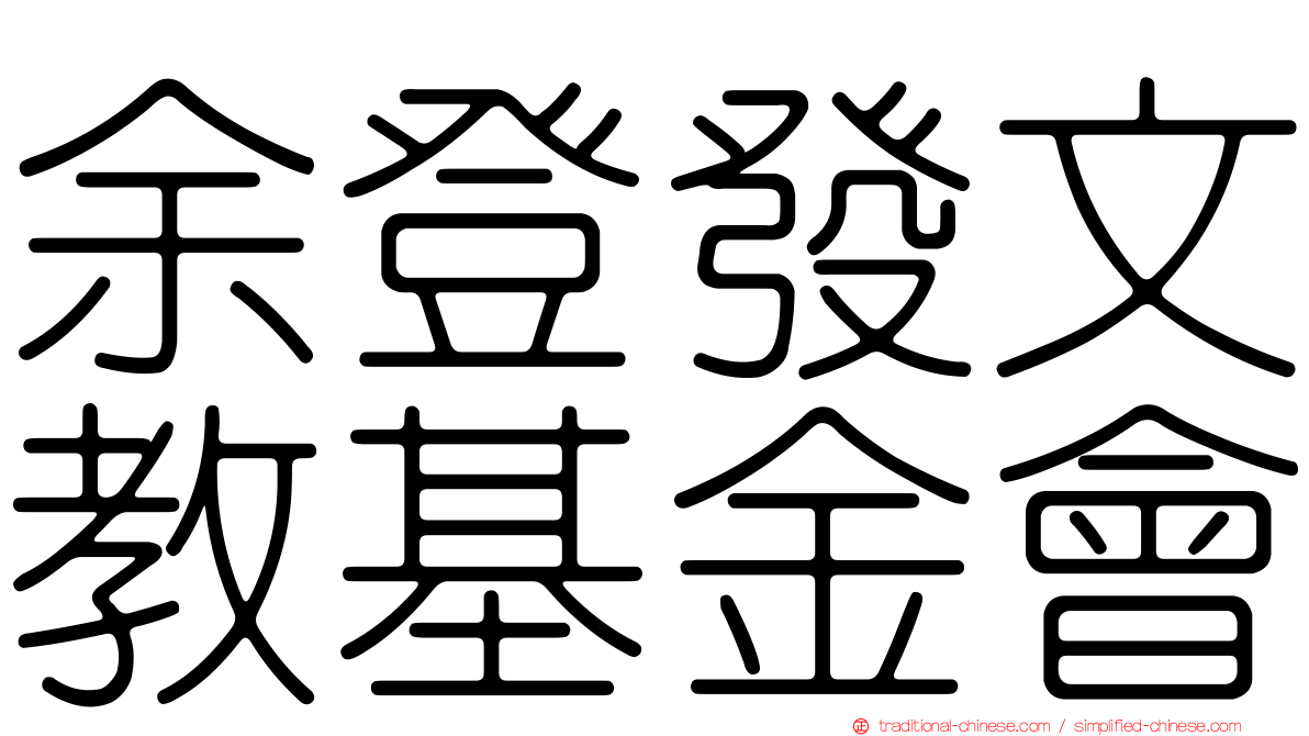 余登發文教基金會