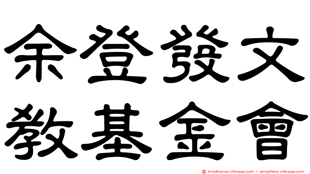 余登發文教基金會
