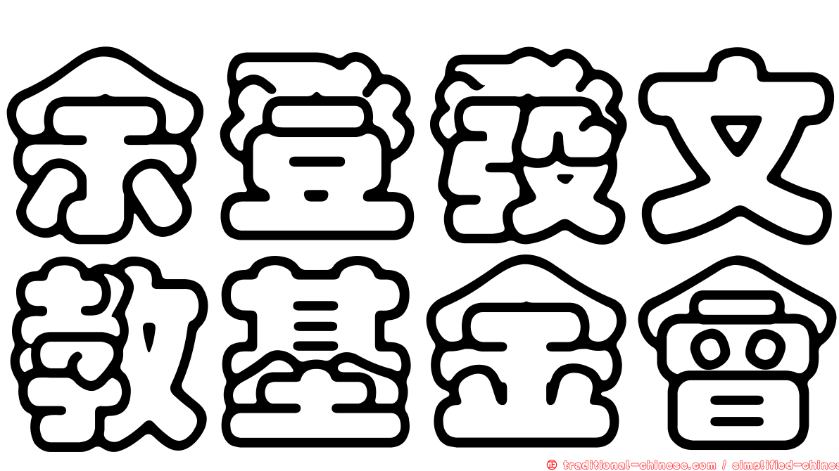 余登發文教基金會