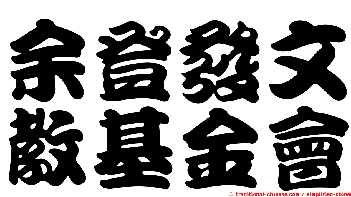 余登發文教基金會