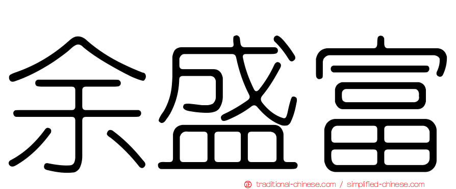 余盛富