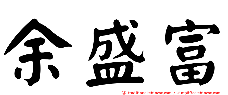 余盛富