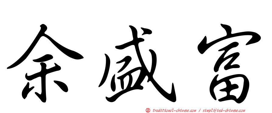 余盛富