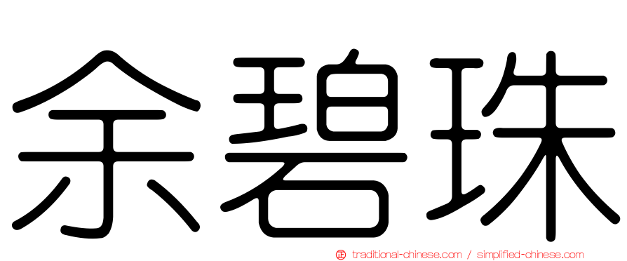 余碧珠