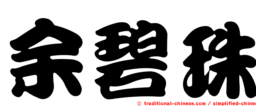 余碧珠