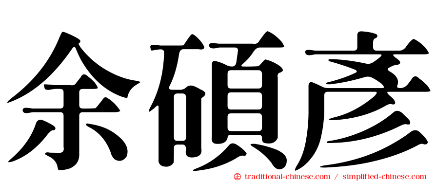 余碩彥