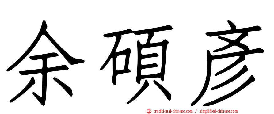 余碩彥