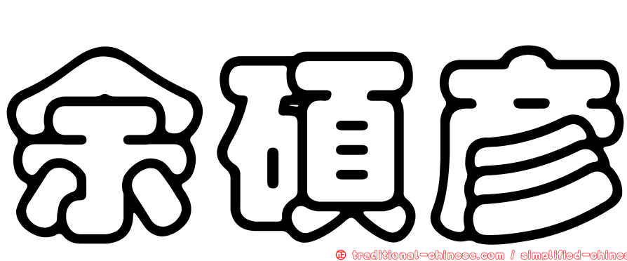 余碩彥