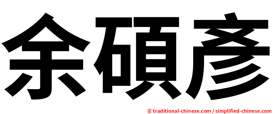 余碩彥