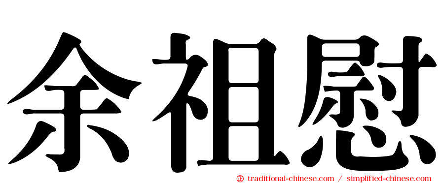 余祖慰
