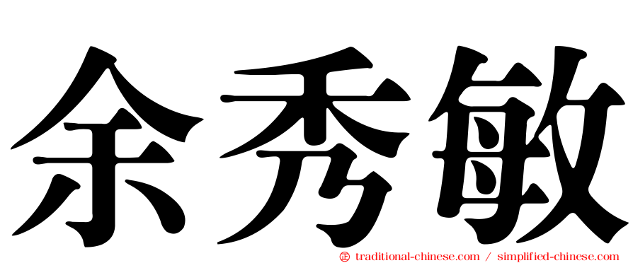 余秀敏