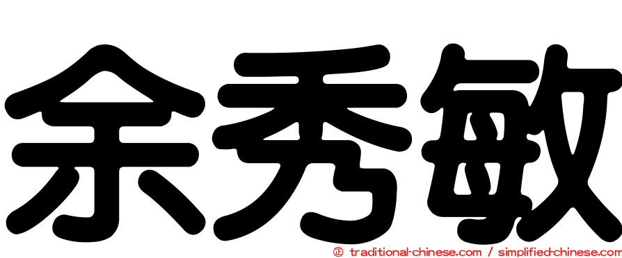 余秀敏