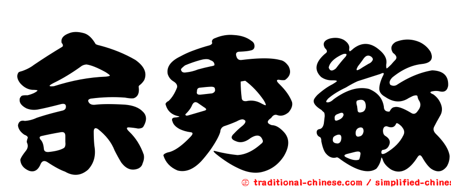余秀敏