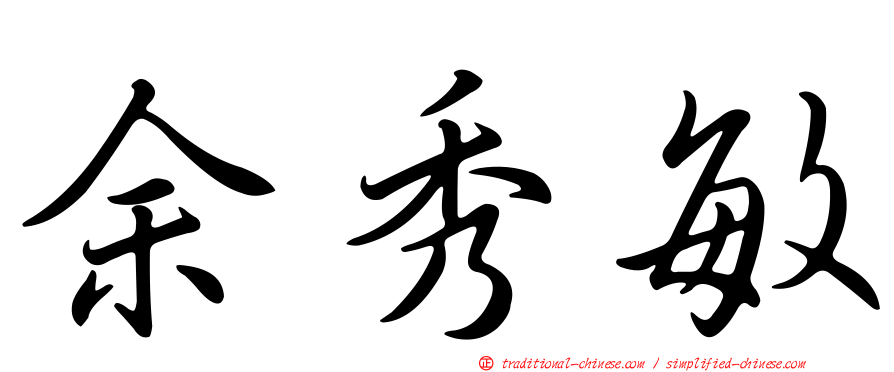 余秀敏