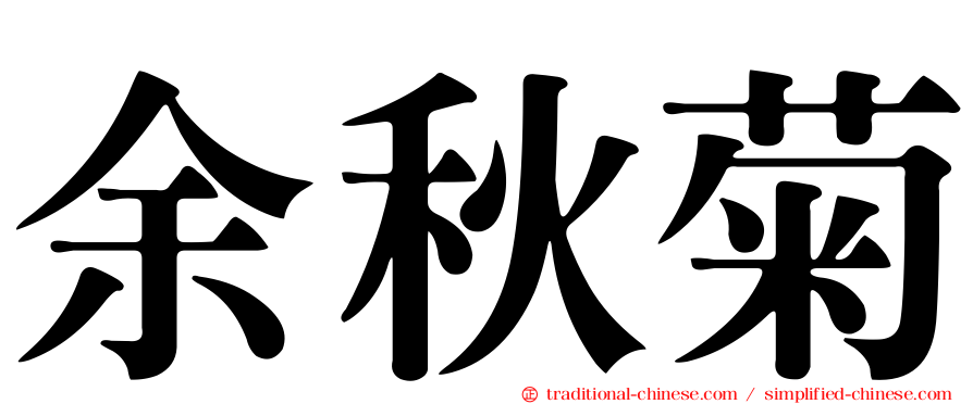余秋菊
