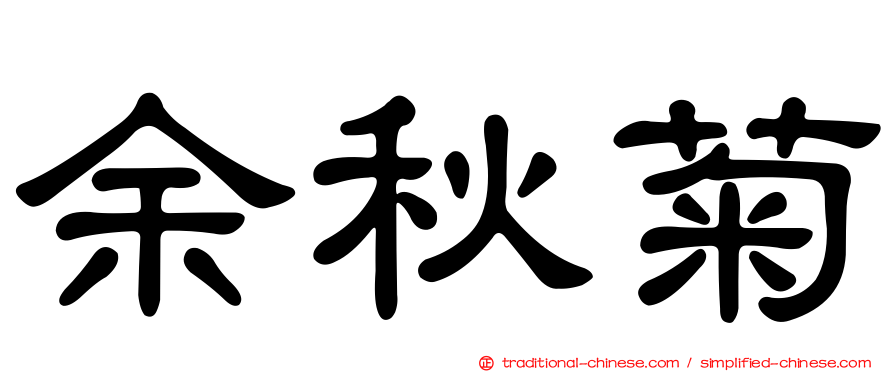 余秋菊