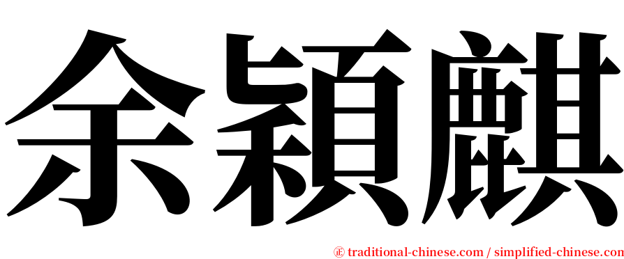 余穎麒 serif font